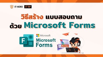 วิธีสร้างแบบสอบถามด้วย Microsoft Forms