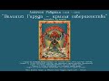 "Великий Гаруда — крылья совершенства" (отрывки) (Автор: Лонгчен Рабджам, 1308 - 1364 гг)_аудиокнига