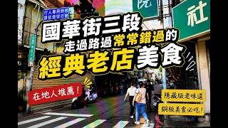 [台南]2026台南國華街美食攻略｜避開人潮這樣吃！國華街三段5家隱藏版老店：阿娟滷麵預約技巧與不甜美食清單
