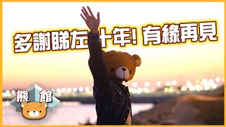 【熊館】熊仔頭：『多謝睇左十年！有緣再見』