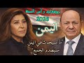 ما سيحدث في اليمن سي صدم الجميع احدث توقعات ليلي عبداللطيف رأس السنة 2026 تحولات مفاجئة وصادمة 