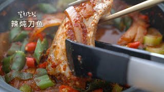 字幕sub）辣炖带鱼 炖刀鱼 做法，万能韩餐调味酱 米饭绝配 \/ braised cutlassfish 갈치조림
