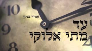 עד מתי אלוקי - עמיר בניון