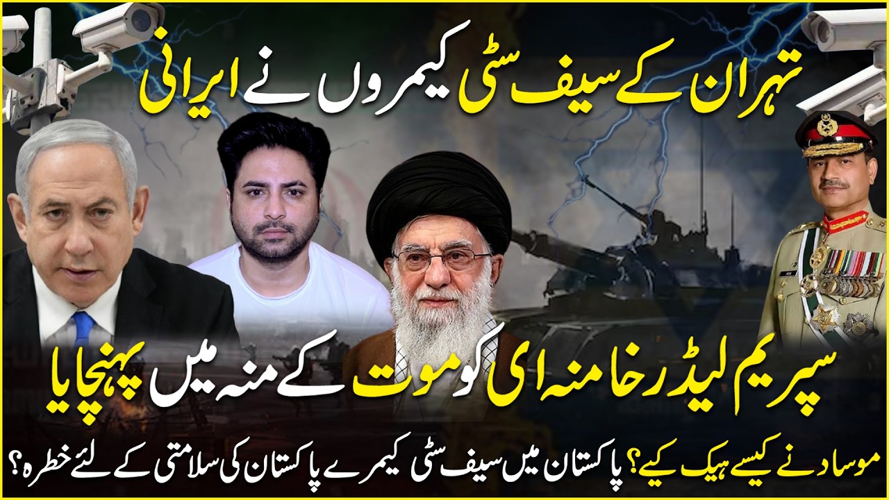 Tehran ke Safe City Cameras Hack? Khamenei khatray mein? Pakistan ke liye bhi alarm? | Yasir Shami