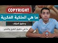 ما هي الملكية الفكرية و ما معنى جميع الحقوق محفوظة احمد يوسف