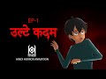 Ep 1 ulte kadam | killer keyframe |  horror animation hindi
