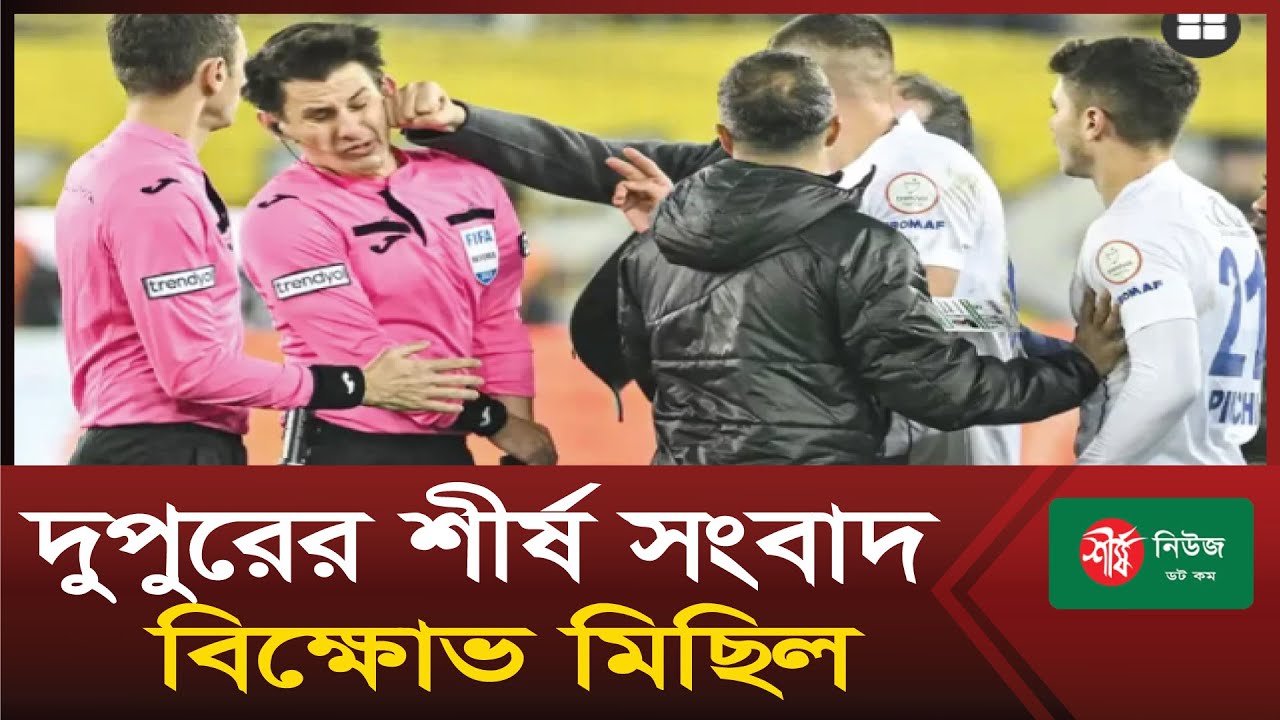 দুপুরের শীর্ষ সংবাদ | দুপুর ০১ টা | Sheersha News Bulletin 01 PM | ১৫ ...