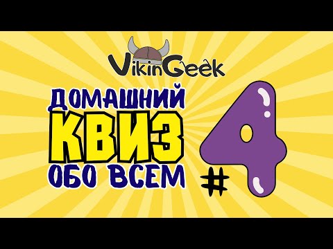 Видео: VikinGeek |  КВИЗ ОБО ВСЕМ #4