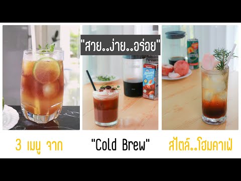 เครื่องดื่มอร่อย : 3 สูตรกาแฟสร้างสรรค์ จาก Cold brew สไตล์โฮมคาเฟ่ บอกสูตรพร้อมแนะนำเทคนิค