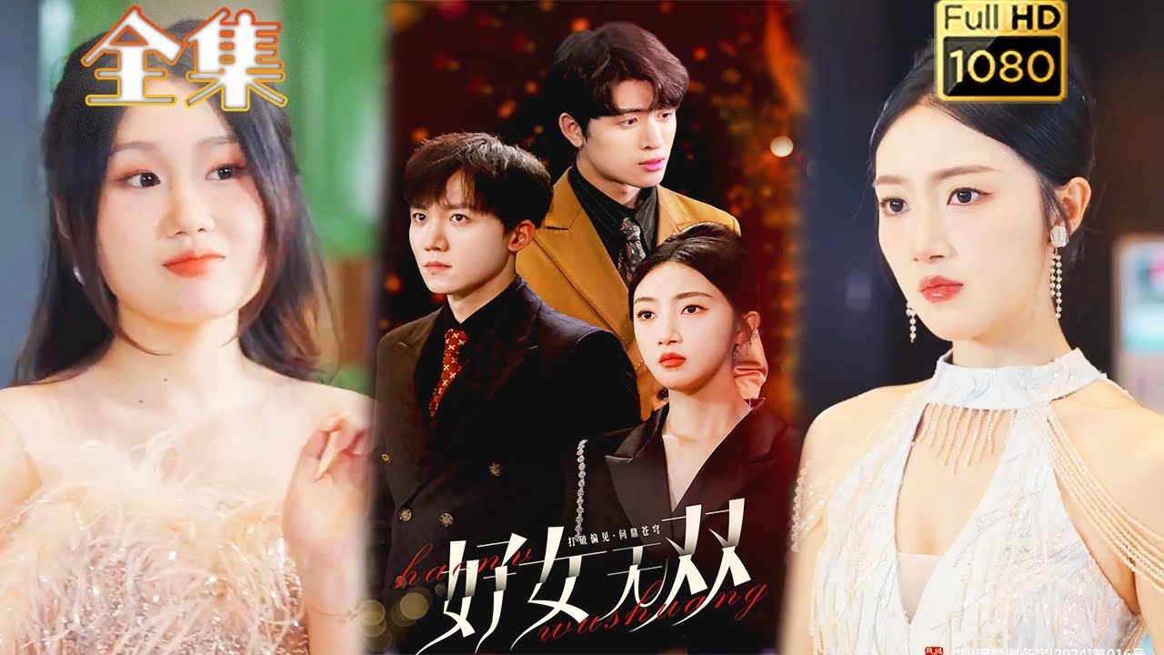 打脸逆袭爱情短剧《好女无双》