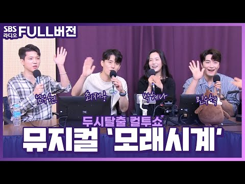 [FULL] 국민 드라마 &amp;#39;모래시계&amp;#39;의 부활⏳ 뮤지컬 ‘모래시계’의 배우 민우혁, <strong>최재웅</strong>, 남우현, 박혜나 보는 라디오 | 두시탈출 컬투쇼 | 220623