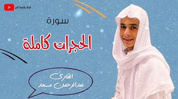 سورة الحجرات كاملة بصوت القارئ| عبدالرحمن مسعد تلاوة مؤثرة جداً Abdulrhman Mossad sourate al hojorat