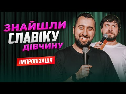 Unexpected Meeting | Improvisation with Viewers in Europe Part 2 | Bohdan Vakhnych and Slavik Mar...