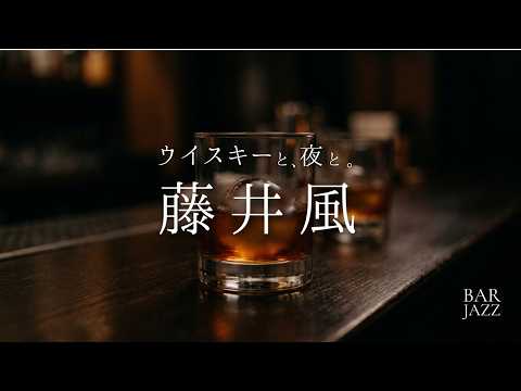 Fujii Kaze Bar Jazz 🥃 Shinunoga E-Wa, damn, You +more | Late Night Whisky Jazz | Work & Sleep BGM