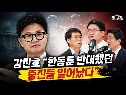 Kang Chan-ho: "Senior members who opposed Han Dong-hoon have risen up" | August 24 (Mon) Politica...