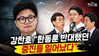 Kang Chan-ho: Senior members who opposed Han Dong-hoon have risen up | August 24 (Mon) Politica...