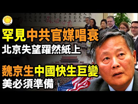 ?钢铁长城?中共多个军方网站突然沦陷;罕见!中共官媒唱衰,北京失望跃然纸上;魏京生:中国很快会发生巨变,美国必须准备