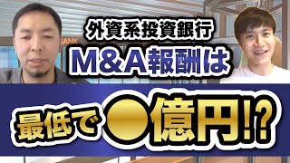 【外銀出身】そのキャリアとM&A支援の実態に迫る！｜vol.435