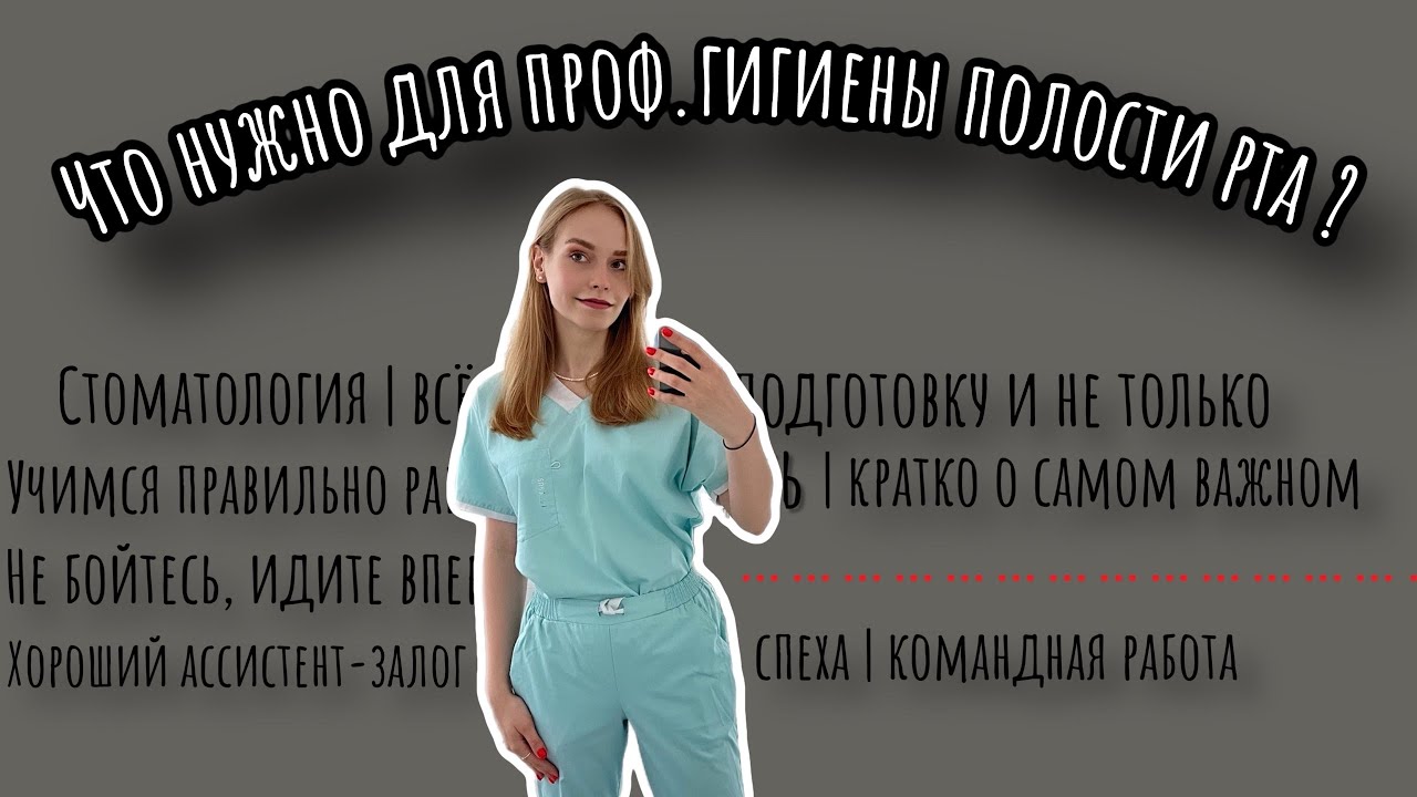 Профессиональная гигиена полости рта | что нужно подготовить | ассистент врача стоматолога