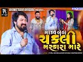 માંડવે બેઠી ચકલી મસ્કારા મારે - Vijay Suvada trending song || Live Program || HD Video