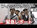 釣りよかがジャパンフィッシングショーに潜入＃１
