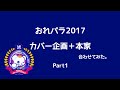 おれパラ カバー&amp;本家 (前編)【合わせてみた】