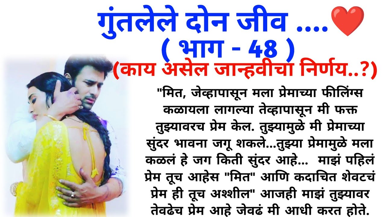 गुंतलेले दोन जीव ( भाग 48 ) || मराठी कथामालिका || मराठी love story || @sajmotivation