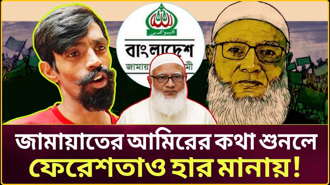 জামায়াতের আমিরের কথা শুনলে ফেরেশতাও হার মানায়! | Jamaat Islam Bangladesh| NewsKart BD