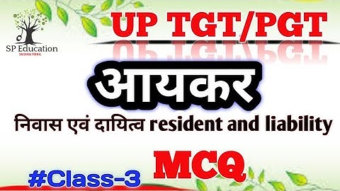 UP TGT/PGT/B.com Income tax |  class-3 | निवासी एवं दायित्व resident and liability | MCQ