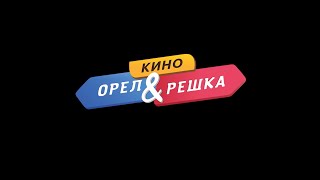 Орел и решка. Кино | Трейлер