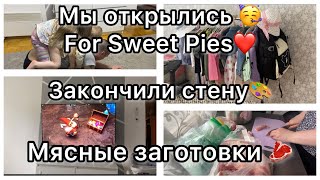 Мы открылись ForSweetPies🥳||Закончили стену🎨||Мясные заготовки🥩