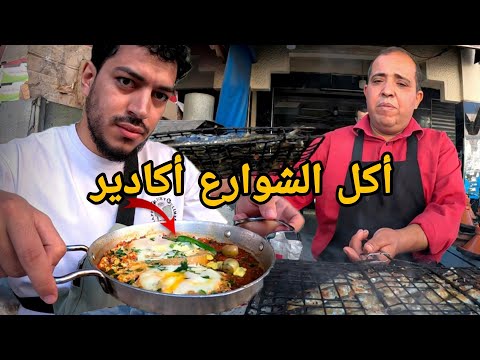 جولة أكل الشوارع في مدينة أكادير   