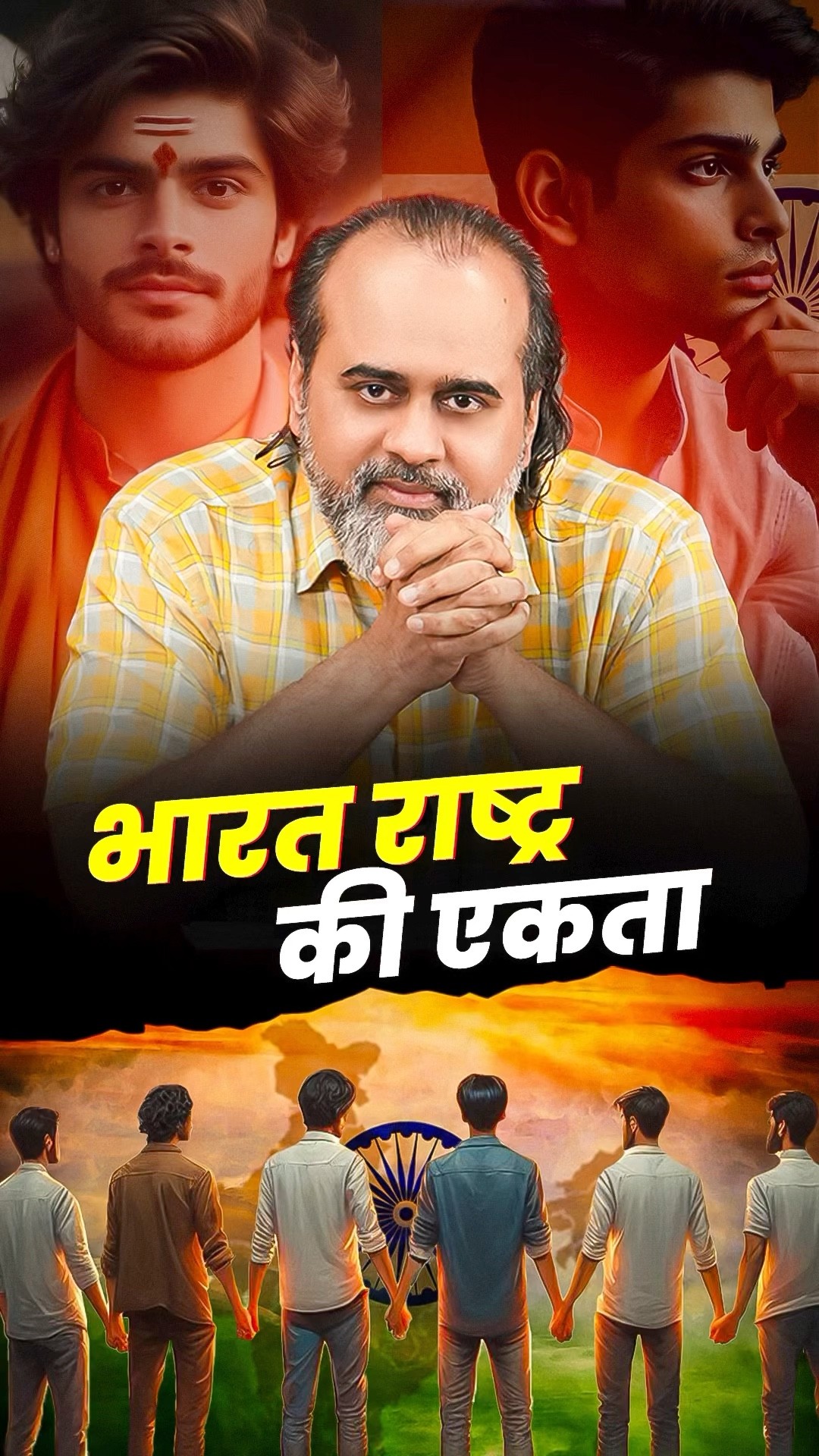 भारत राष्ट्र की एकता || आचार्य प्रशांत