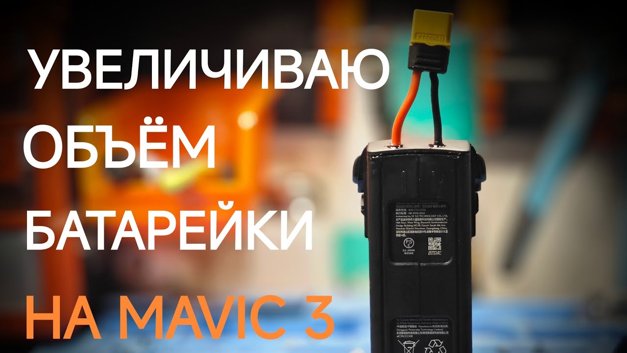 ✅ Увеличиваем ёмкость батареи Mavic 3: Установка XT60 своими руками! Полёт дольше, мощность выше!