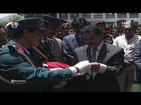 لحظات رفع علم الجمهورية اليمنية في الـ 22 من مايو 1990 في مدينة عدن الباسلة... بالصوت والصورة