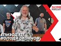 2&200podcast: Володя Стоянов (еп. 121)