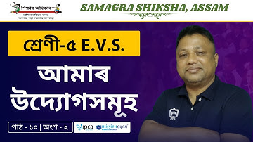 Ekaksha Assam | Class - 5 | E.V.S  | Lesson - 10 | আমাৰ উদ্যোগসমূহ | Part - 2
