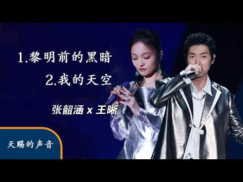【纯享版】张韶涵/杨和苏《黎明前的黑暗 , 我的天空》暴力高音+热血说唱《天赐的声音》纯享版No Noice /浙江卫视官方HD/