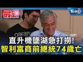 直升機墜湖急打撈! 智利富商前總統74歲亡｜TVBS新聞 @TVBSNEWS01