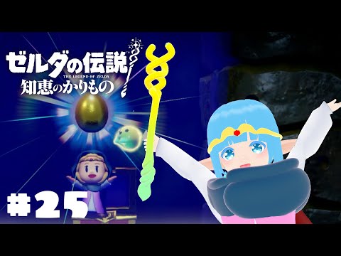 【 ゼルダの伝説 知恵のかりもの 】#2 ☁ やっと最後のところへ？！！❆【 空雪ルミア/VTuber 】