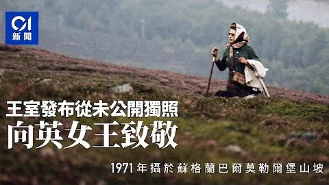 英女王逝世｜約25萬人瞻仰靈柩　王室公布她51年前獨照致敬 - 天天要聞