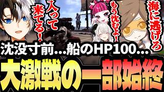 【VCRRUST】船のHP残り100!!絶体絶命の大海戦を繰り広げるKamito達【ペトラナイトメア/カワクラ/デューク/U者/ヘンディー/白雪レイド】【かみと切り抜き】