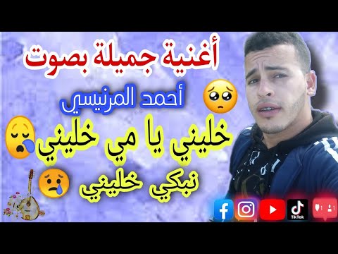      خليني يامي خليني أجمل أغنية عن الميمة بصوت أحمد المرنيسي