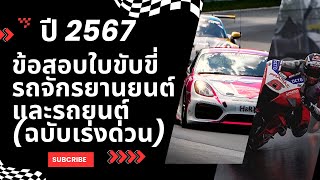 ปี 2567 ข้อสอบใบขับขี่รถจักรยานยนต์และรถยนต์ฉบับเร่งด่วน#ข้อสอบใบขับขี่ 2567