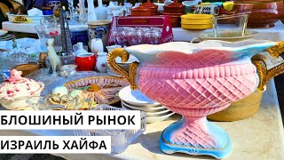 Блошиный рынок в Хайфе. Удивительные находки