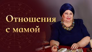 Как наладить отношения с мамой в любом возрасте