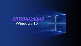 Оптимизация Windows 10 для слабых компьютеров и ноутбуков