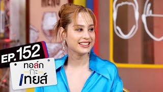 ทอล์ก-กะ-เทยส์ EP.152 | แขกรับเชิญ 'ขวัญ อุษามณี'