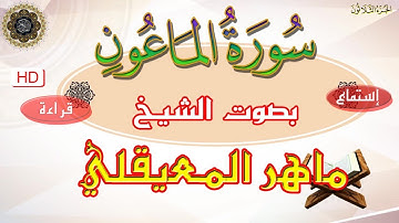 سورة الماعون - ماهر المعيقلي- إستماع و قراءة - جودة عالية HD