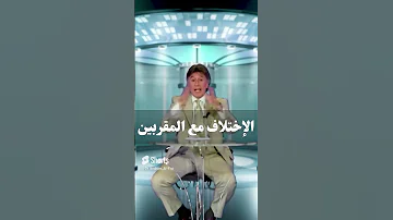 الإختلاف مع المقربين د إبراهيم الفقي 